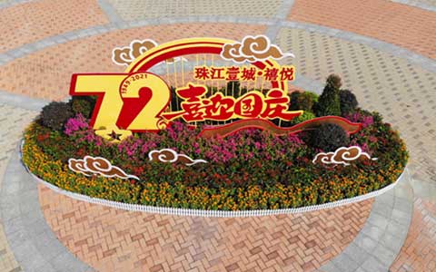 献礼国庆！祖国的至亮时刻，IM体育园林从未缺席