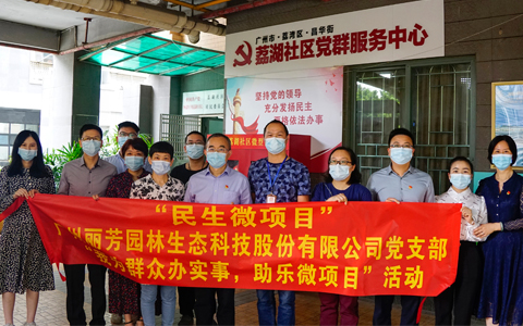 IM体育园林党支部发展“我为人民办实事，助乐微项目”活动