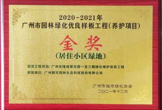 广州市园林绿化优越样板工程金奖