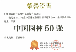 获“中国园林50强”荣誉证书