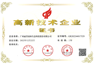 IM体育园林获高新技术企业证书