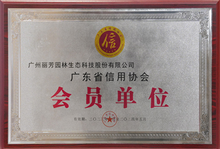IM体育园林获广东省信誉协会会员单元