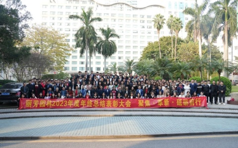 聚焦改革，砥砺前行，IM体育园林2023年终总结赞美大会圆满进行!