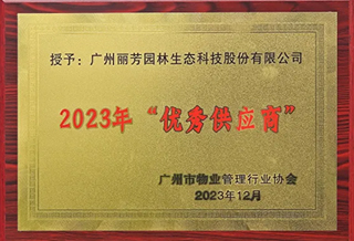 获广州市物业协会2023年“优良供给商”