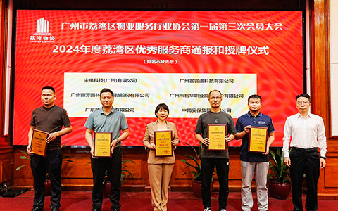 IM体育园林荣获广州市荔湾区物业服务行业协会“2024年度荔湾区优良服务商”称号