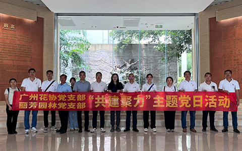 红色基因滋养绿色事业！IM体育园林与广州花草协会党支部共建活动